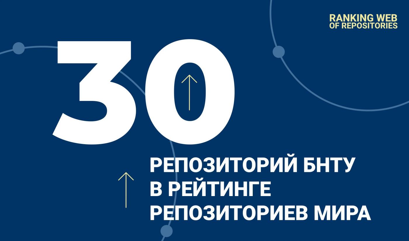 Репозиторий БНТУ впервые в топ-30 репозиториев мира